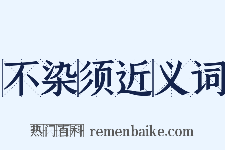 不染须近义词是什么意思的图片